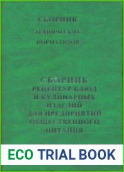 Сборник технологических нормативов. Сборник рецептур блюд и кулинарных изделий для предприятий общественного питания. Часть 2
