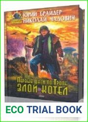Первые шаги по Тропе Злой Котёл