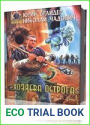 Хозяева Острога