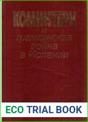 Коминтерн и Гражданская война в Испании. Документы
