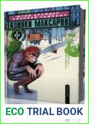 Клинки Максаров