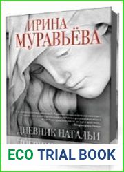 Дневник Натальи