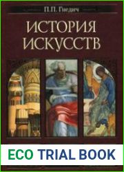 История искусств. Живопись. Скульптура. Архитектура