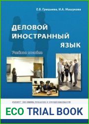 Деловой иностранный язык