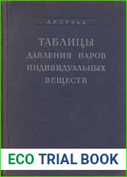 Таблицы давления паров индивидуальных веществ