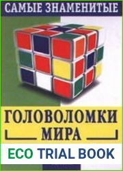 Самые знаменитые головоломки мира