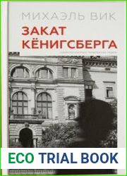 Закат Кенигсберга .Свидетельство немецкого еврея
