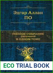 Полное собрание сочинений в одном томе