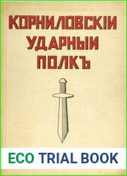 Корниловскiй Ударный Полкъ