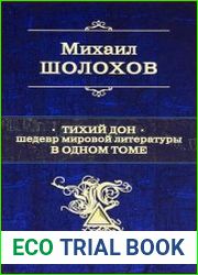 Тихий Дон. Шедевр мировой литературы в Одном томе