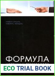 Формула успешных переговоров