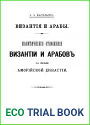 Византия и арабы