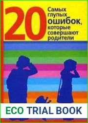 20 самых глупых ошибок, которые совершают родители
