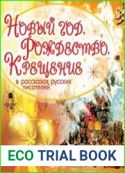 Новый год, Рождество, Крещение в рассказах русских писателей