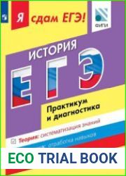 Я сдам ЕГЭ! История. Модульный курс. Практикум и диагностика