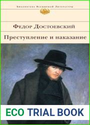 Преступление и наказание