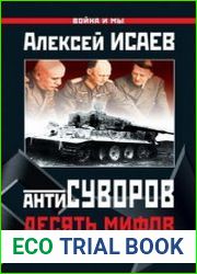 Антисуворов. Десять мифов Второй мировой