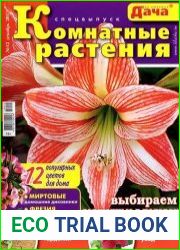 Моя любимая дача. Спецвыпуск №12 (декабрь 2015). Комнатные растения