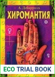 Хиромантия. Тайные линии судьбы