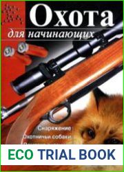 Охота для начинающих
