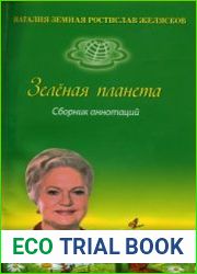 Зеленая Планета Сборник Аннотаций