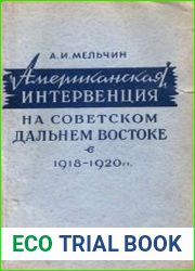 Американская интервенция на советском Дальнем Востоке в 1918-1920 гг