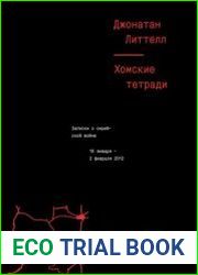 Хомские тетради. Записки о сирийской войне