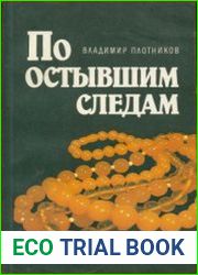 По остывшим следам Записки следователя Плетнева