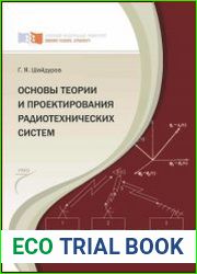 Основы теории и проектирования радиотехнических систем