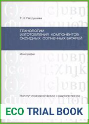 Технологии изготовления компонентов оксидных солнечных батарей