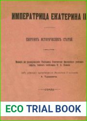 Императрица Екатерина II. Сборник исторических статей