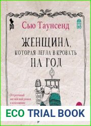 Женщина, которая легла в кровать на год