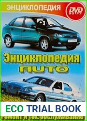 Энциклопедия Auto. ВАЗ, ГАЗ, ИЖ, МОСКВИЧ, УАЗ. Ремонт и техобслуживание. Вып 2