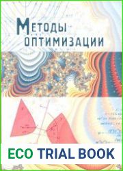 Методы оптимизации