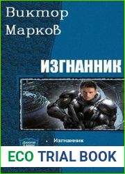 Изгнанник. Дилогия в одном томе