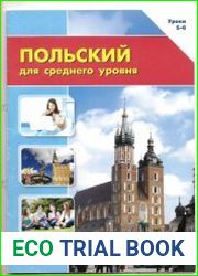 Польский для среднего уровня. Уроки 5-6 + аудио