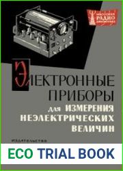 Электронные приборы для измерения неэлектрических величин. Массовая радиобиблиотека, выпуск 520