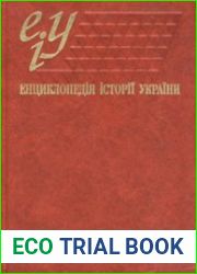 Енциклопедія історії України Україна—Українці. Кн. 1