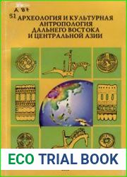 Археология и культурная антропология Дальнего Востока и Центральной Азии