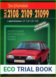 ВАЗ 2108 2109 21099 Эксплуатация. Обслуживание. Ремонт. Тюнинг.