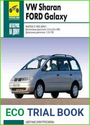 Мультимедийное руководство по ремонту и эксплуатации VW Sharan и Ford Galaxy