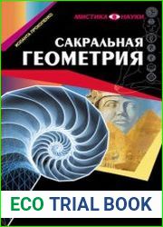 Сакральная геометрия. Энергетические коды гармонии