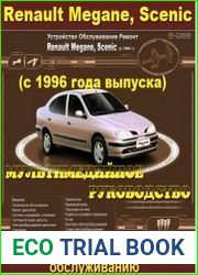Мультимедийное руководство по ремонту и эксплуатации Renault Megan, Scenic