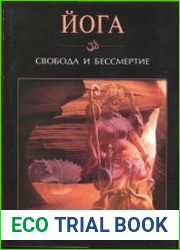 Йога. Свобода и бессмертие