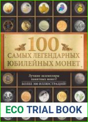 100 самых легендарных юбилейных монет