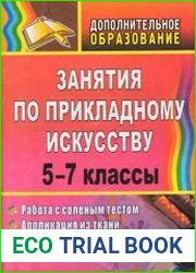 Занятия по прикладному искусству. 5-7 классы работа с соленым тестом, аппликация из ткани, лоскутная техника, рукоделие из ниток