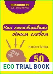 Как мотивировать одним словом. 50 приемов НЛП