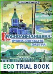 Краснолиманщина вчера, сегодня, завтра
