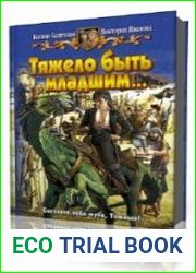 Тяжело быть младшим