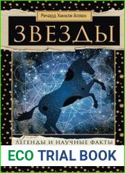 Звезды. Легенды и научные факты о происхождении астрономических имен